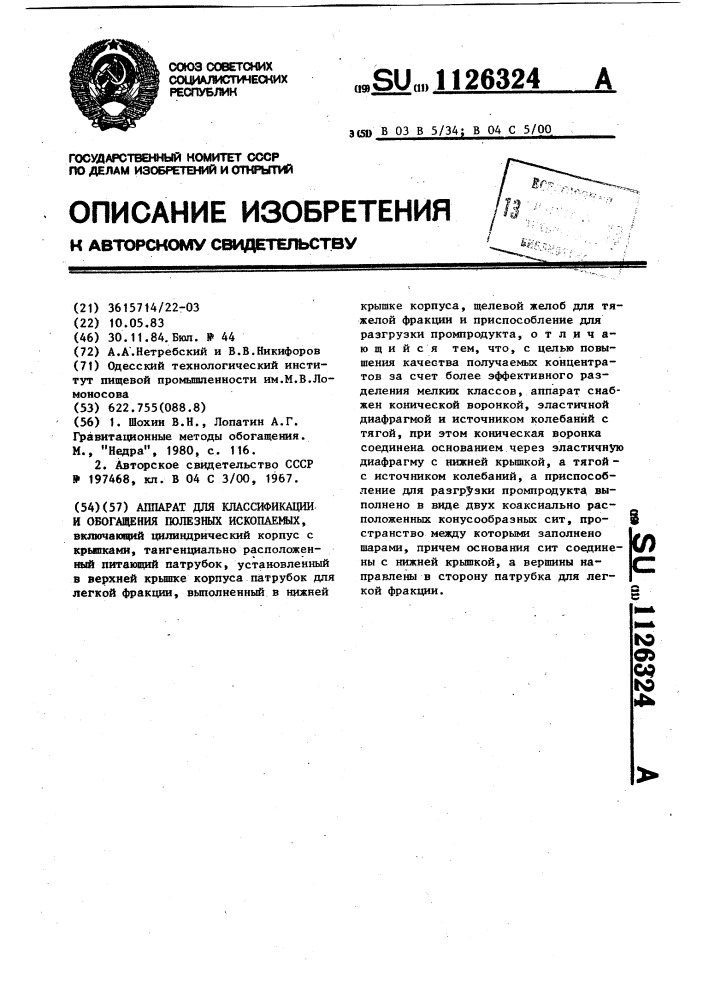 Аппарат для классификации и обогащения полезных ископаемых (патент 1126324)