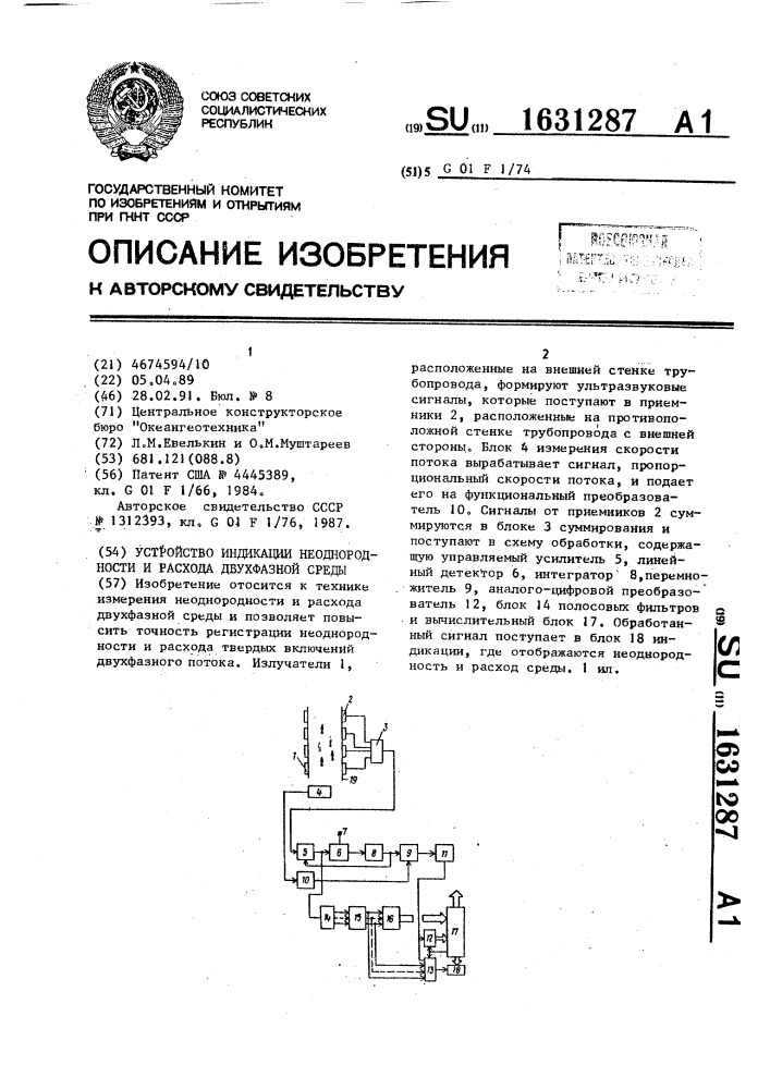 Устройство индикации неоднородности и расхода двухфазной среды (патент 1631287)