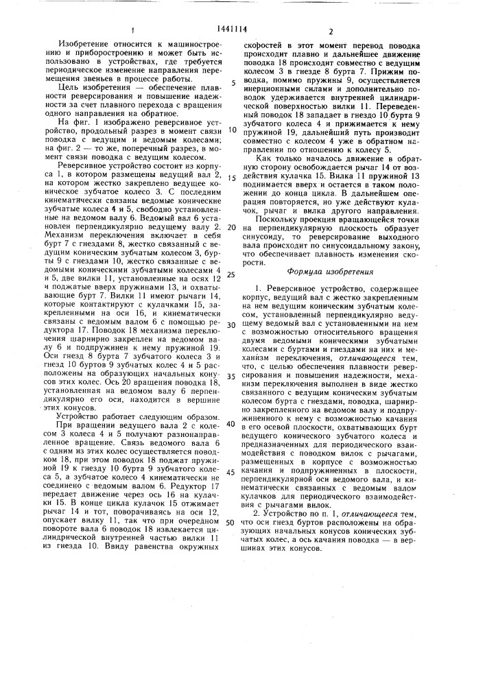 Реверсивное устройство (патент 1441114)
