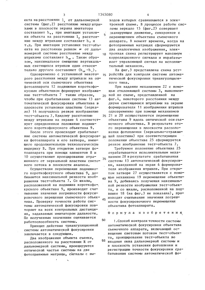 Способ контроля точности системы автоматической фокусировки объектива съемочного аппарата и устройство для его осуществления (патент 1345080)