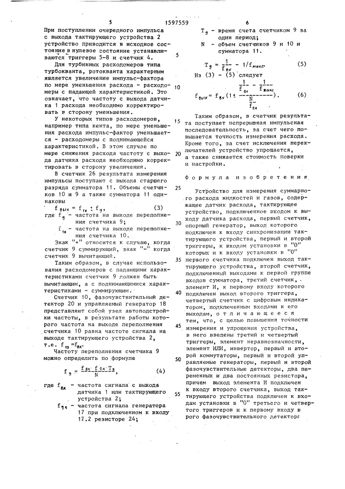 Устройство для измерения суммарного расхода жидкостей и газов (патент 1597559)