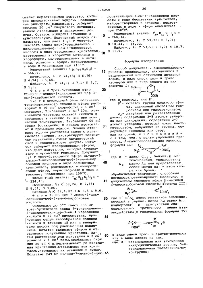 Способ получения 7-амино-цефалоспориновых производных, находящихся в рацемической или оптически активной форме,в виде смеси цис-и транс-изомеров или в виде одного из них, или их солей (патент 908250)