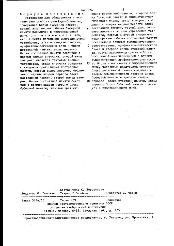 Устройство для обнаружения и исправления ошибок кодом рида- соломона (патент 1429324)