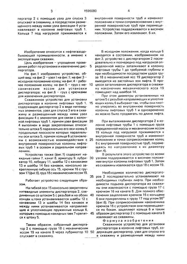 Скважинное устройство для установки диспергатора в колонне лифтовых труб (патент 1596080)