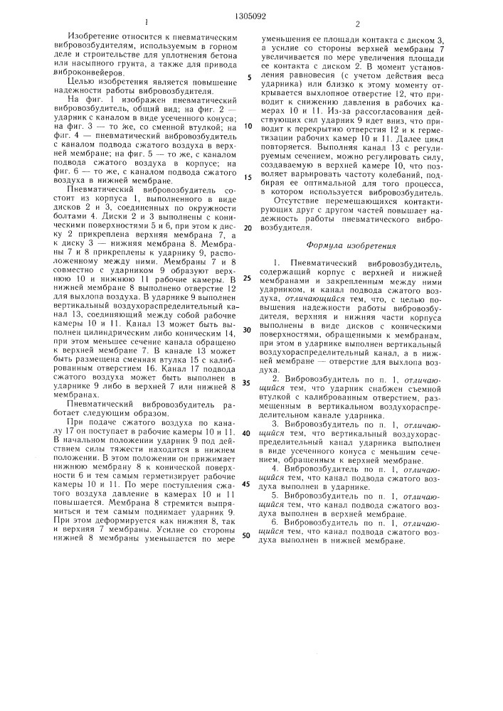 Пневматический вибровозбудитель (патент 1305092)
