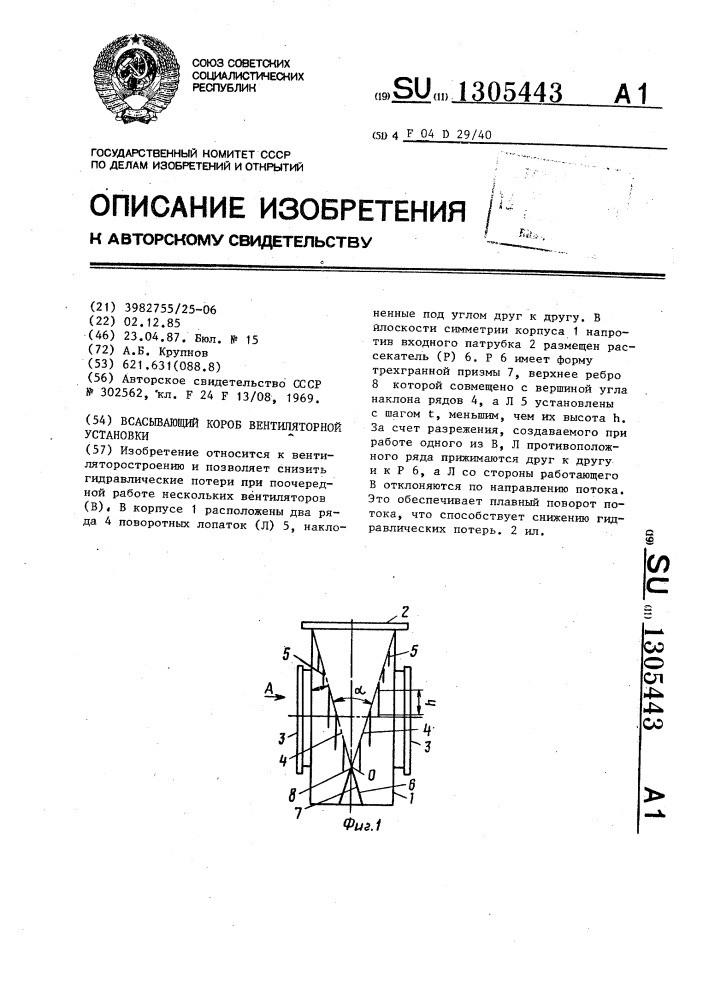 Всасывающий короб вентиляторной установки (патент 1305443)