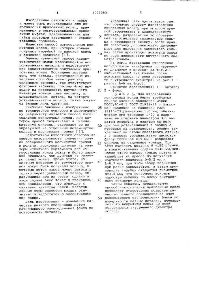 Способ изготовления припоечных колец (патент 1073053)