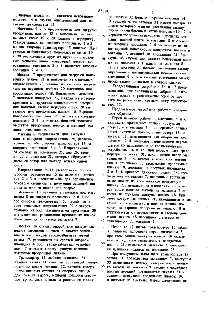 Устройство для набора и подачищитка k гвоздезабивному станку (патент 821141)