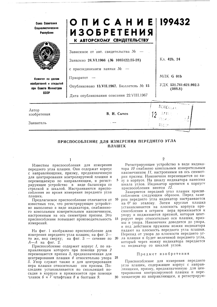 Приспособление для измерения переднего углаплашек (патент 199432)