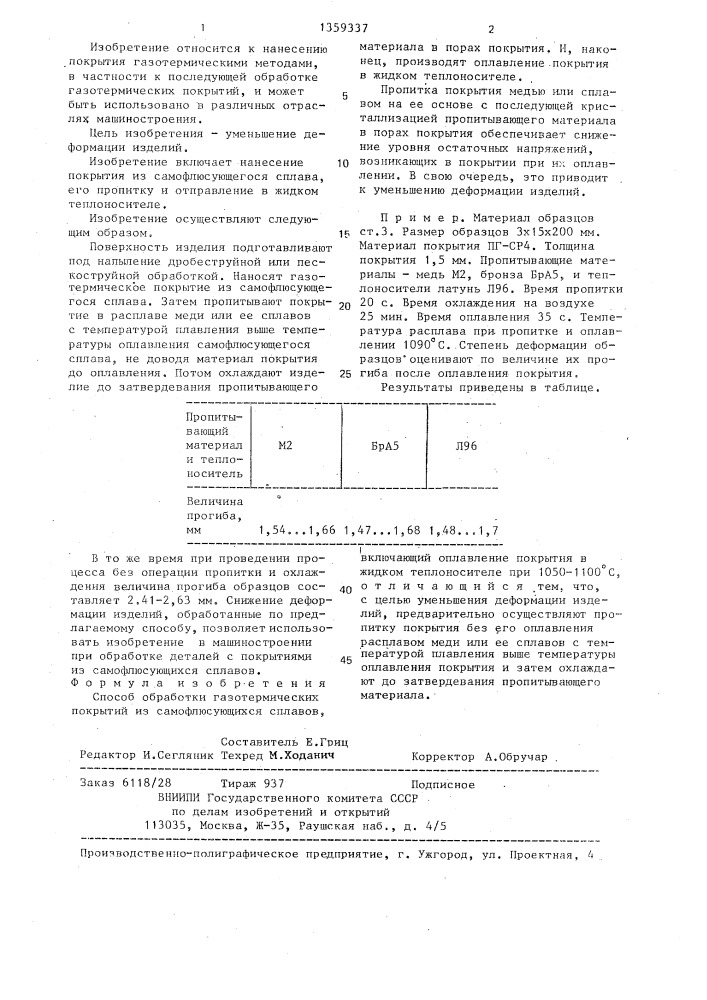 Способ обработки газотермических покрытий из самофлюсующихся сплавов (патент 1359337)