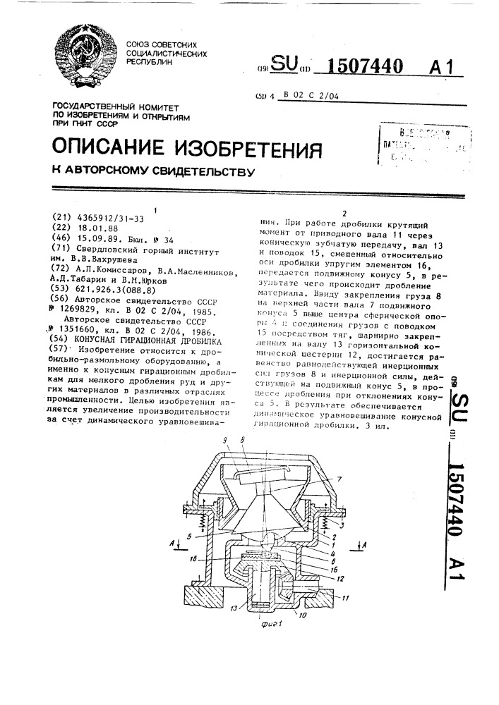 Конусная гирационная дробилка (патент 1507440)