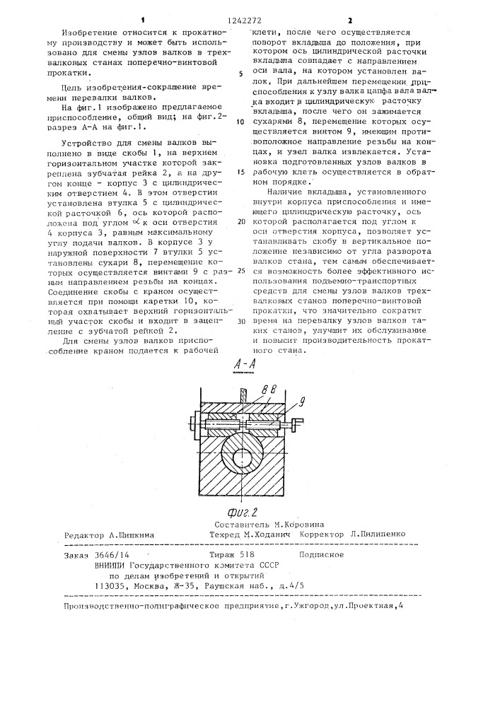 Устройство для смены валков трехвалкового прокатного стана поперечно-винтовой прокатки (патент 1242272)
