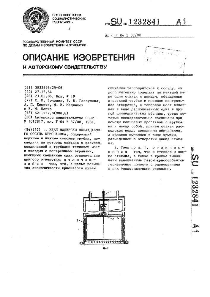 Узел подвески охлаждаемого сосуда крионасоса (патент 1232841)