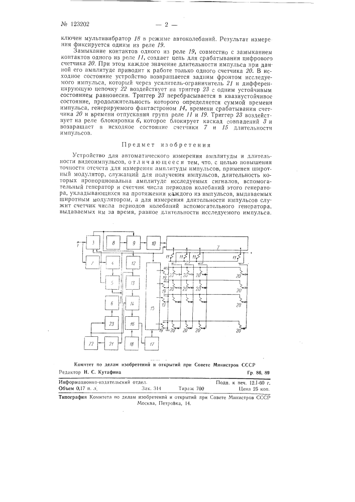 Устройство для автоматического измерения амплитуды и длительности видеоимпульсов (патент 123202)