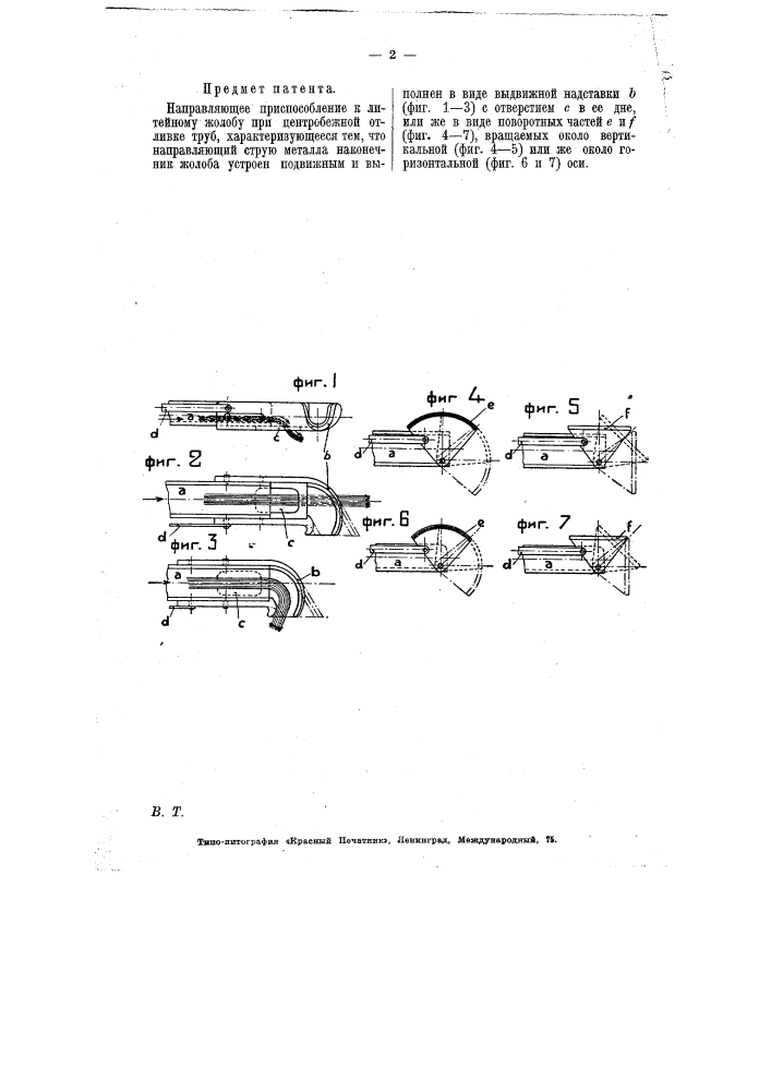Направляющее приспособление к литейному жолобу при центробежной отливке труб (патент 7250)