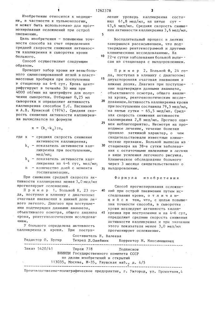 Способ прогнозирования осложнений при острой пневмонии (патент 1262378)