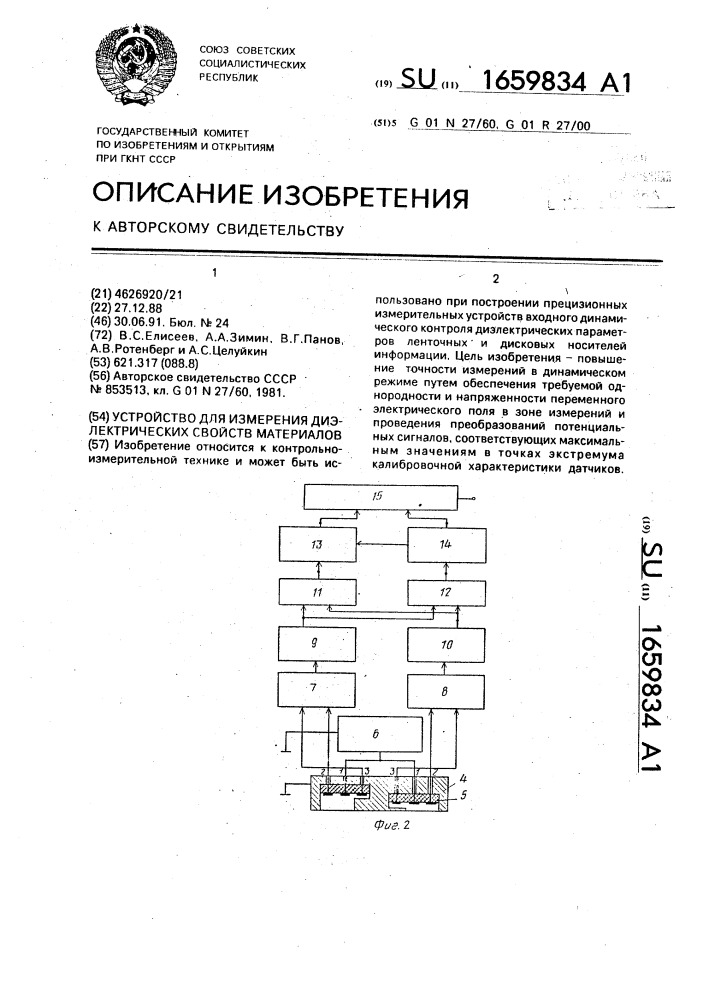 Устройство для измерения диэлектрических свойств материалов (патент 1659834)