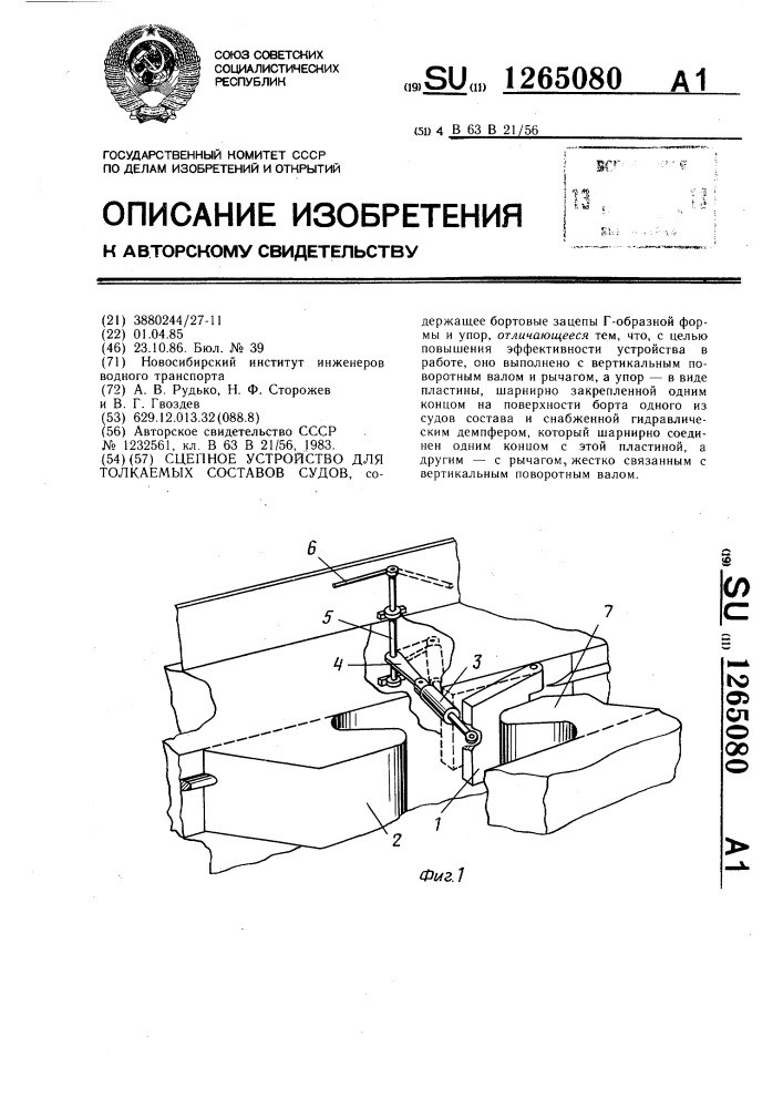 Сцепное устройство для толкаемых составов судов (патент 1265080)