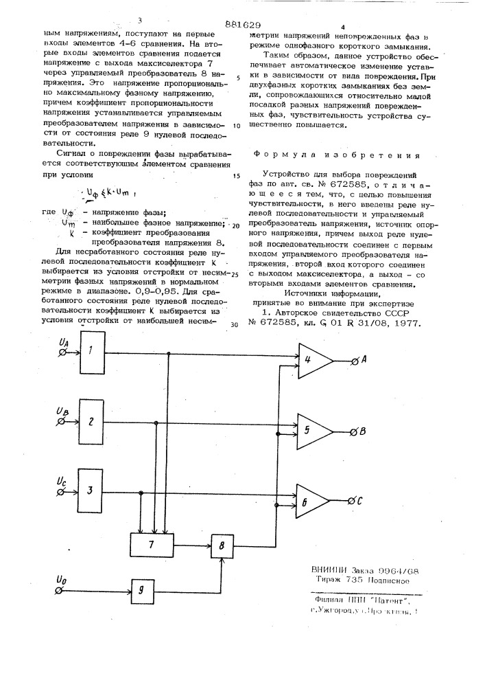 Устройство для выбора поврежденных фаз (патент 881629)