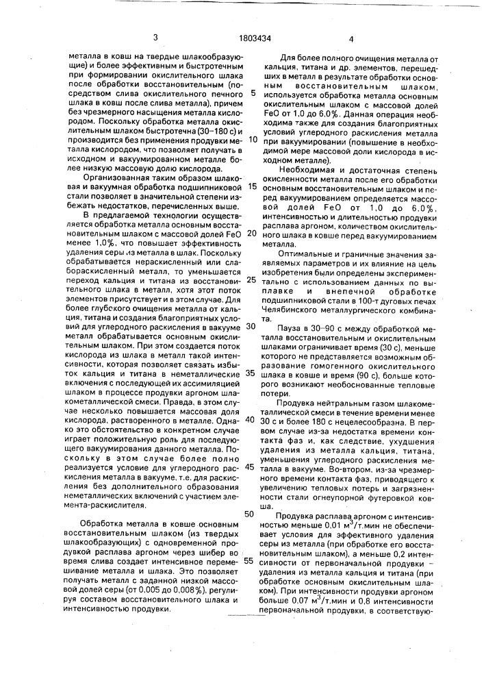 Способ выплавки и вакуумирования стали (патент 1803434)