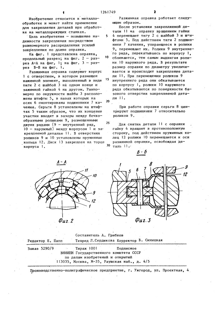 Разжимная оправка (патент 1261749)