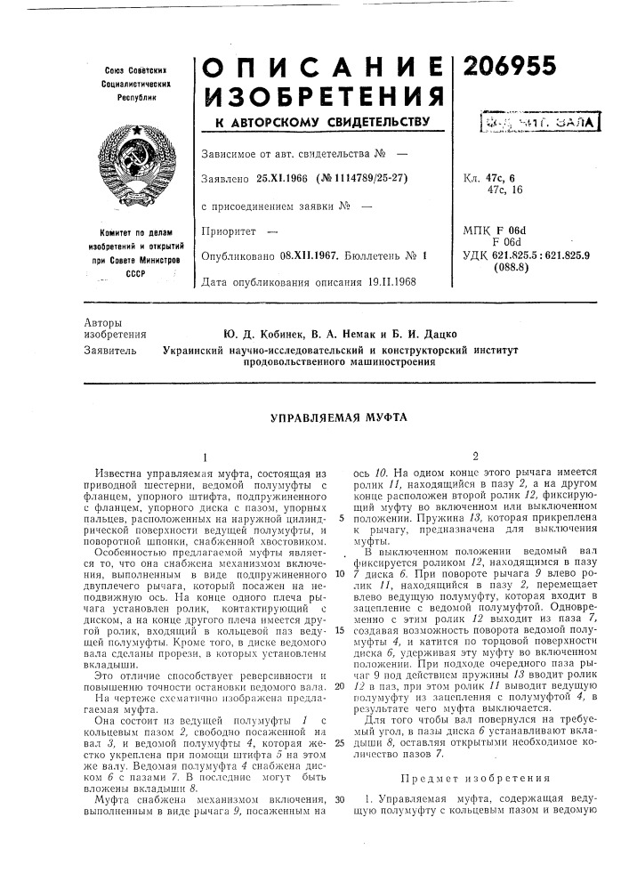 Управляемая муфта (патент 206955)