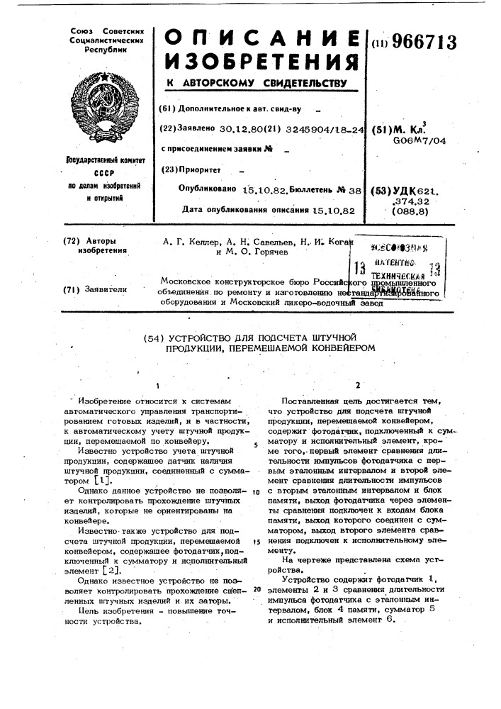 Устройство для подсчета штучной продукции,перемещаемой конвейером (патент 966713)