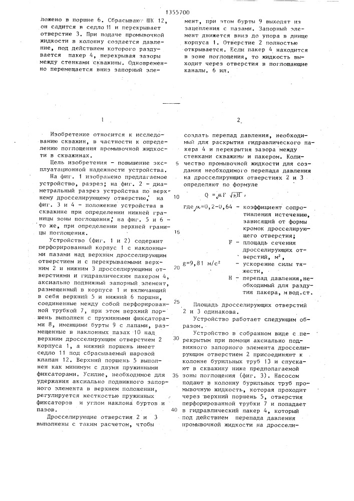 Устройство для определения зон поглощения в скважинах (патент 1355700)