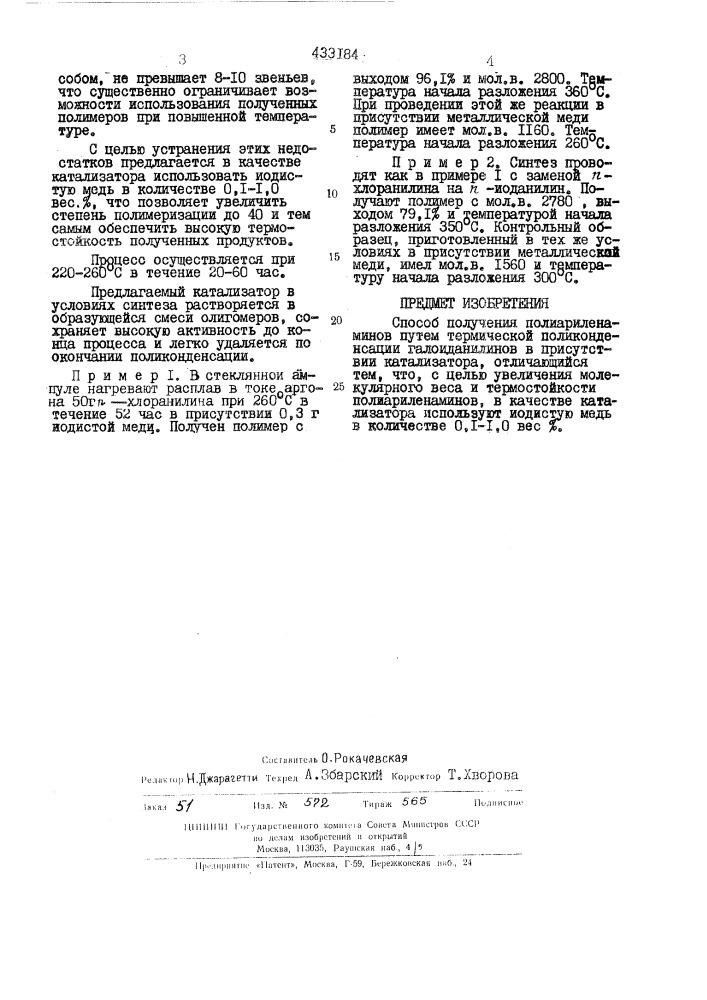 Способ пшучшия п'олиариленаминов (патент 433184)