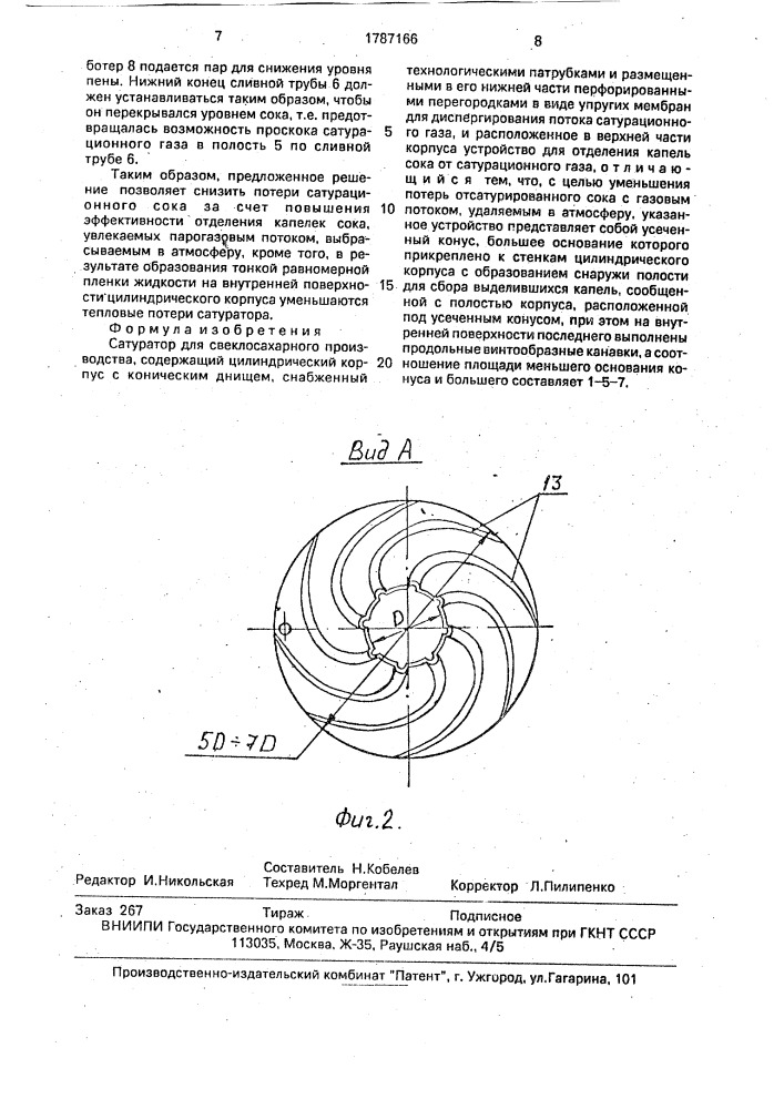 Сатуратор для свеклосахарного производства (патент 1787166)