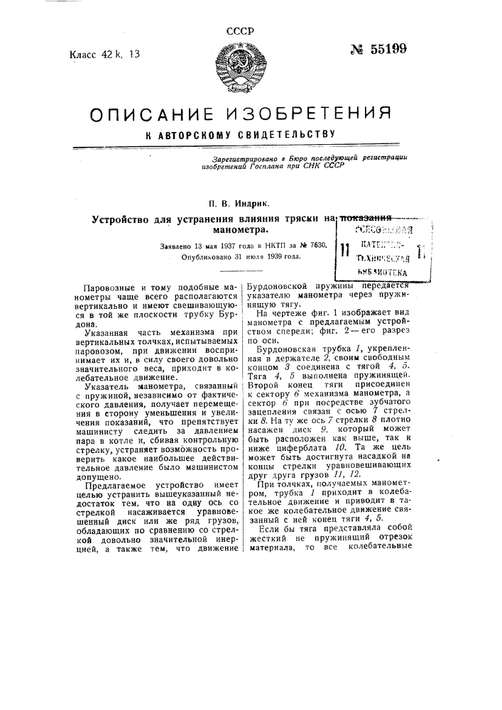 Устройство для устранения влияния тряски на показания манометра (патент 55199)