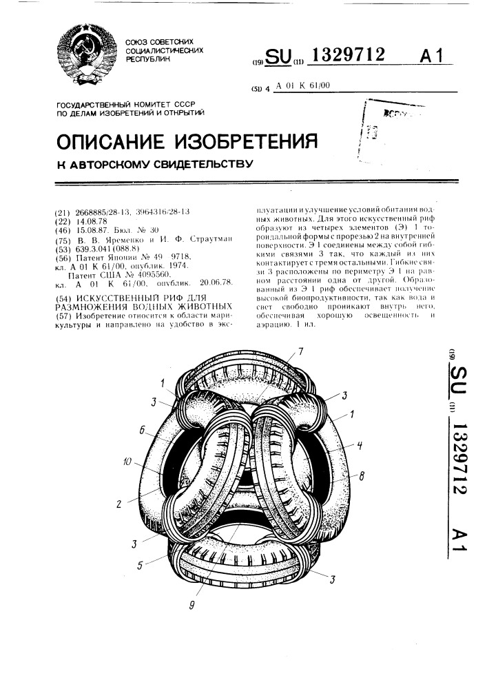 Искусственный риф для размножения водных животных (патент 1329712)