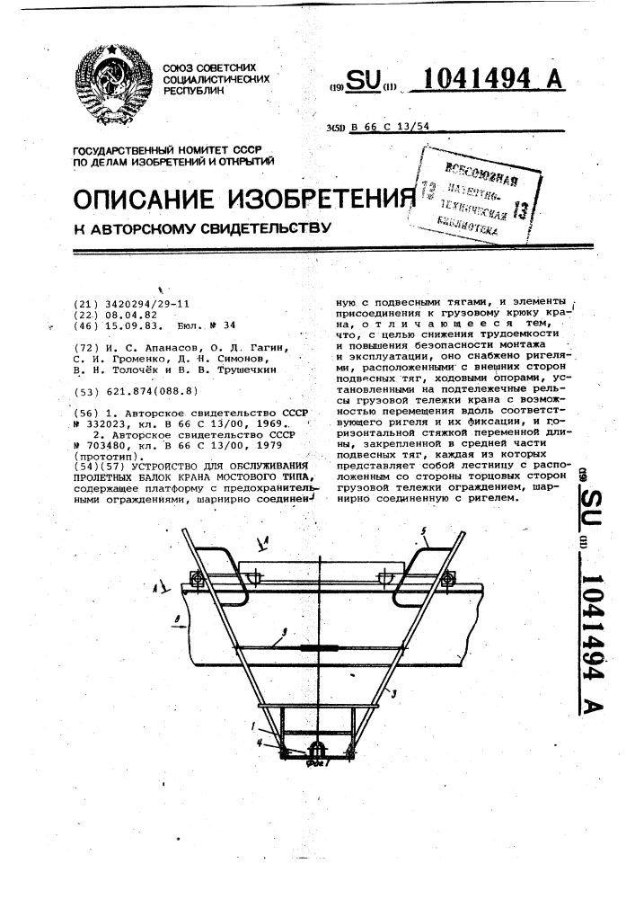 Устройство для обслуживания пролетных балок крана мостового типа (патент 1041494)