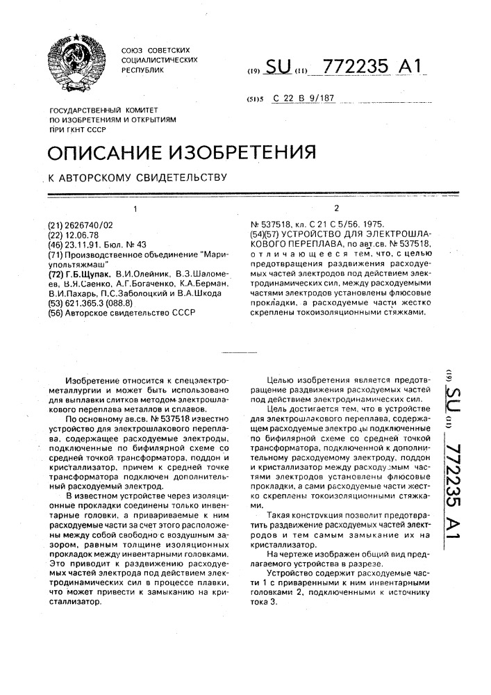 Устройство для электрошлакового переплава (патент 772235)