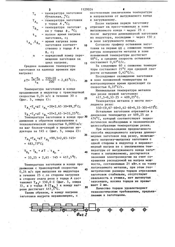 Способ индукционного нагрева длинномерных заготовок (патент 1120024)