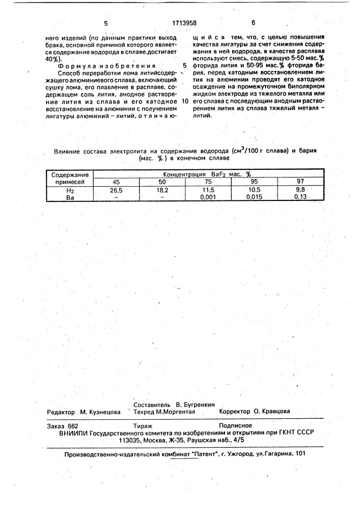 Способ переработки лома литийсодержащего алюминиевого сплава (патент 1713958)