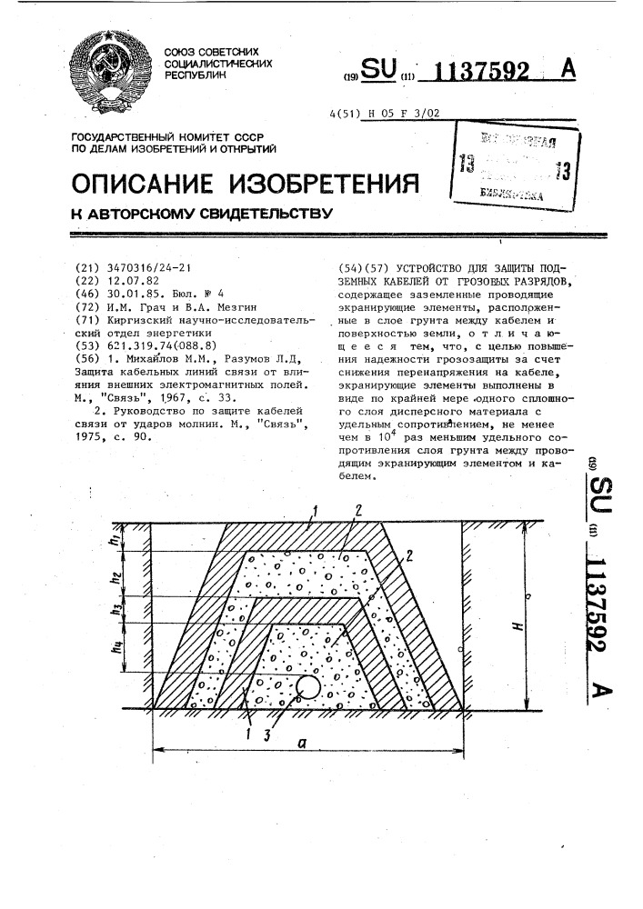 Устройство для защиты подземных кабелей от грозовых разрядов (патент 1137592)