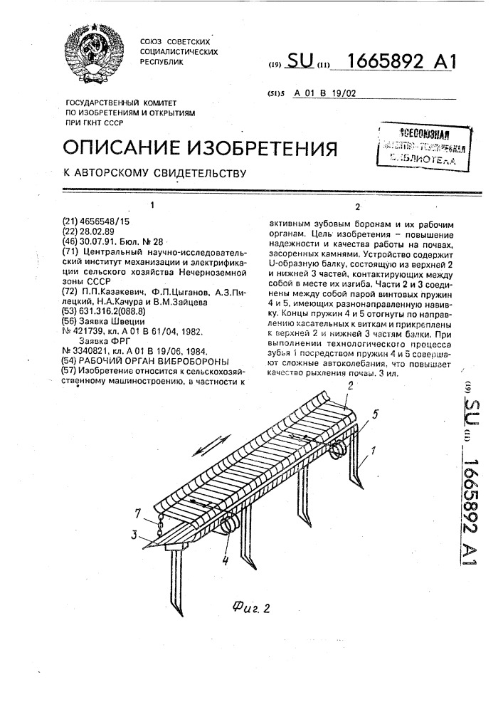 Рабочий орган вибробороны (патент 1665892)