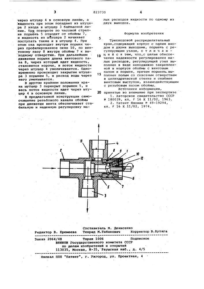 Трехходовой распределительный кран (патент 823730)