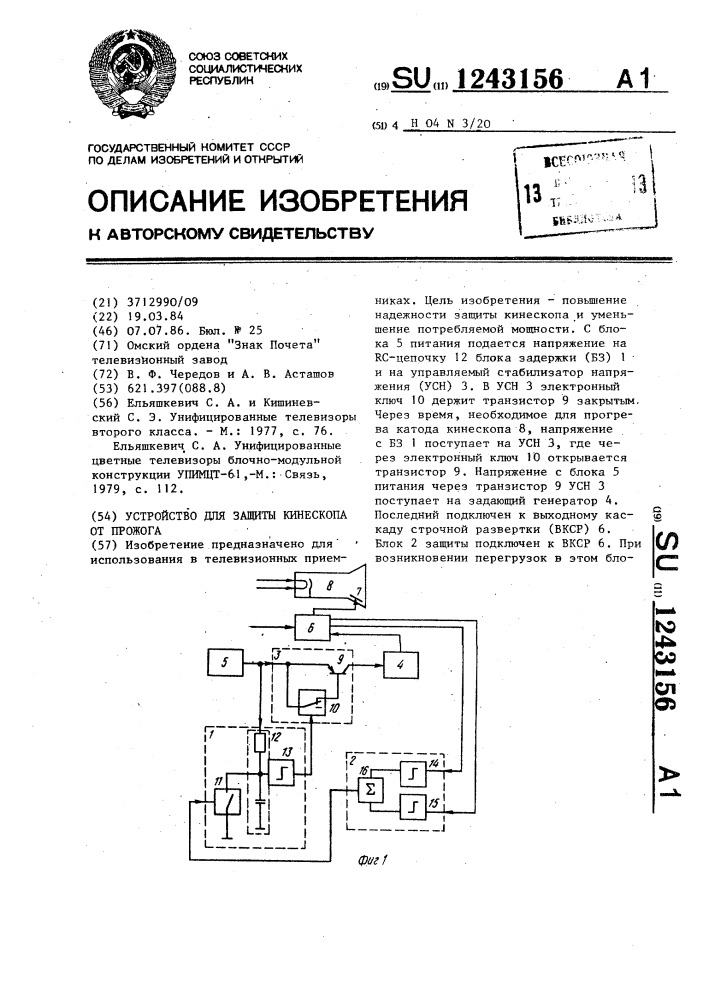Устройство для защиты кинескопа от прожога (патент 1243156)