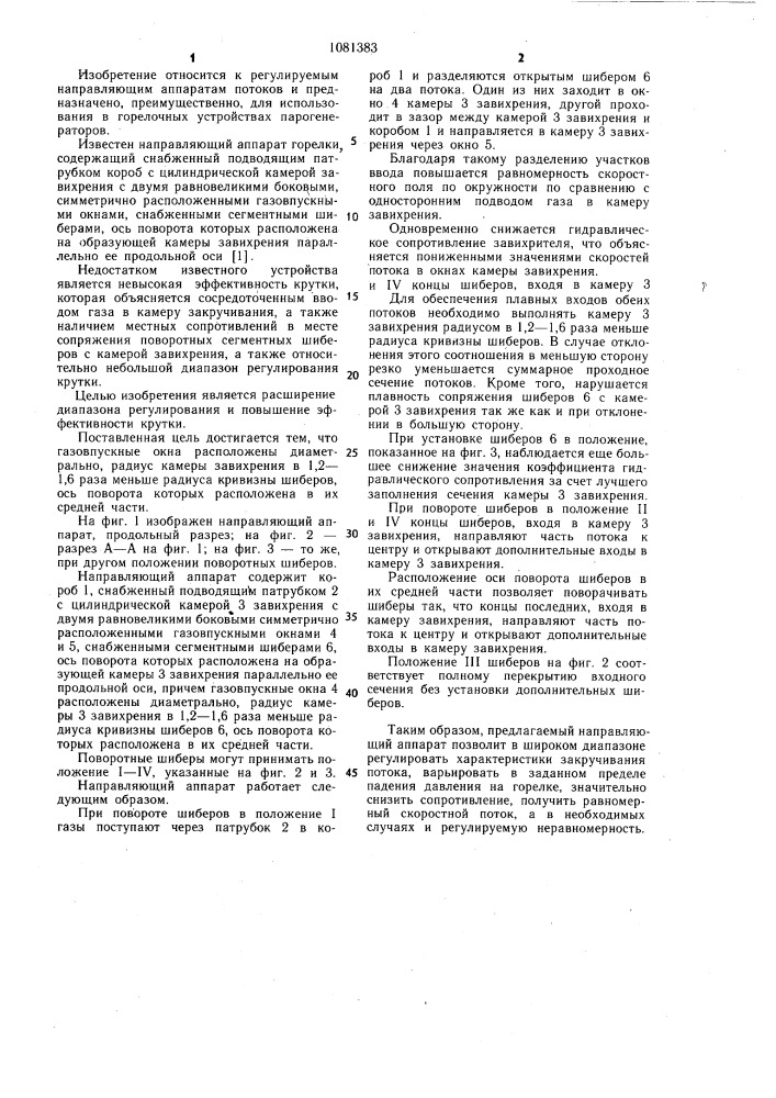 Направляющий аппарат горелки (патент 1081383)