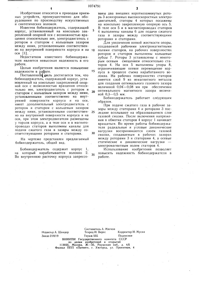 Бобинодержатель (патент 1074791)