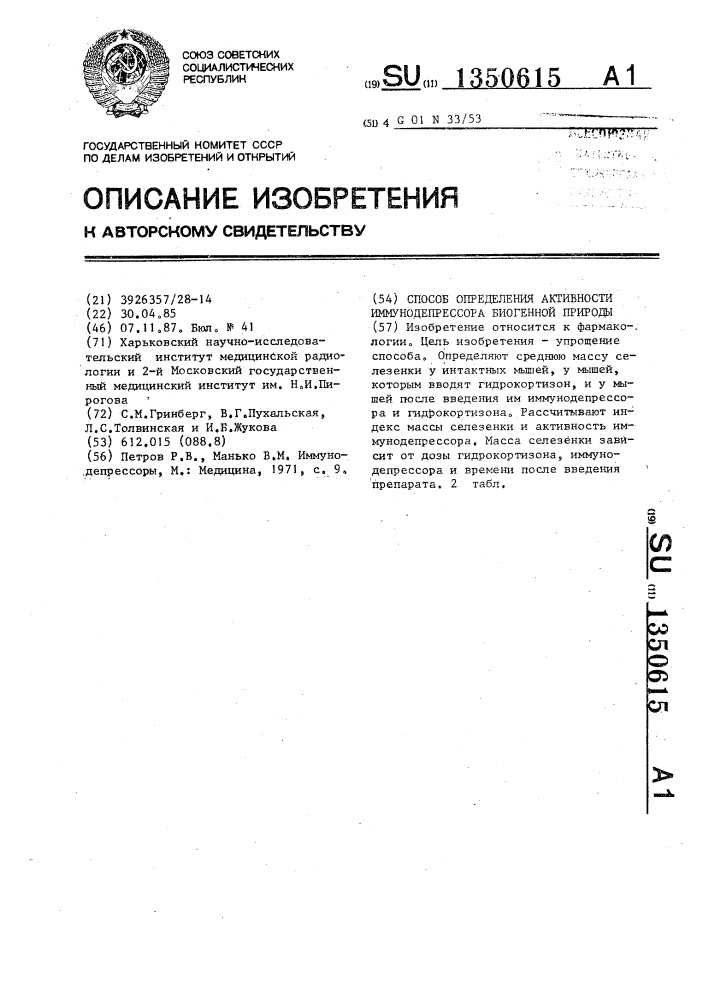 Способ определения активности иммунодепрессора биогенной природы (патент 1350615)