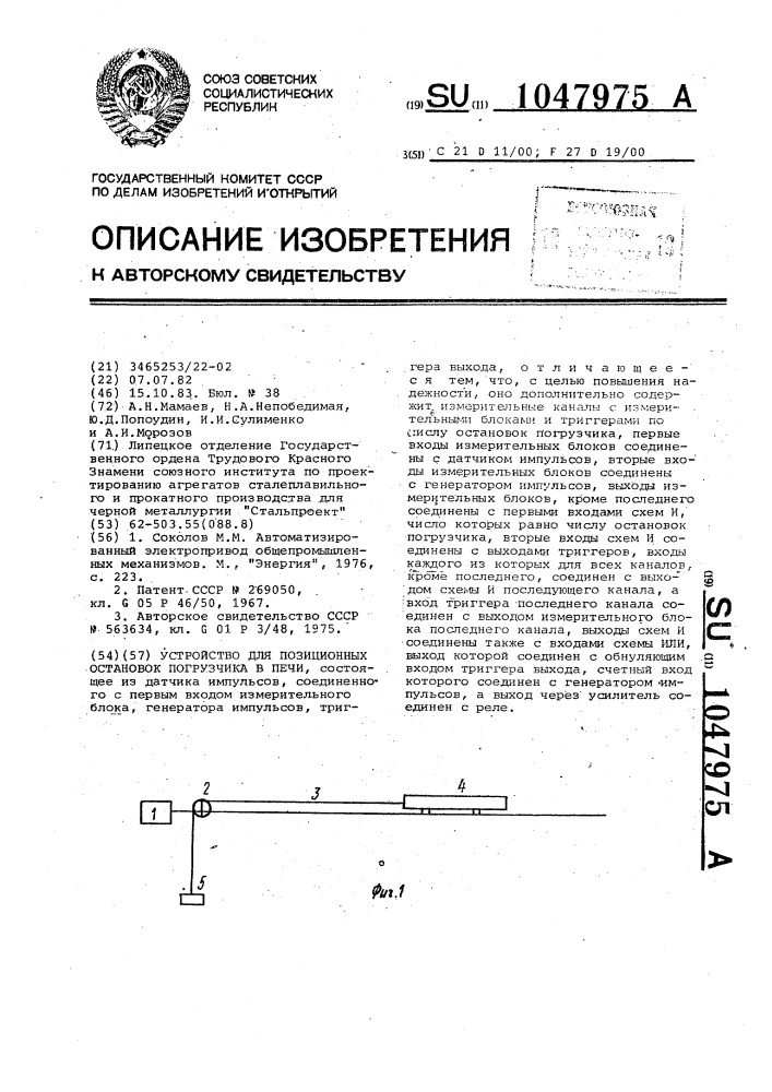 Устройство для позиционных остановок погрузчика в печи (патент 1047975)