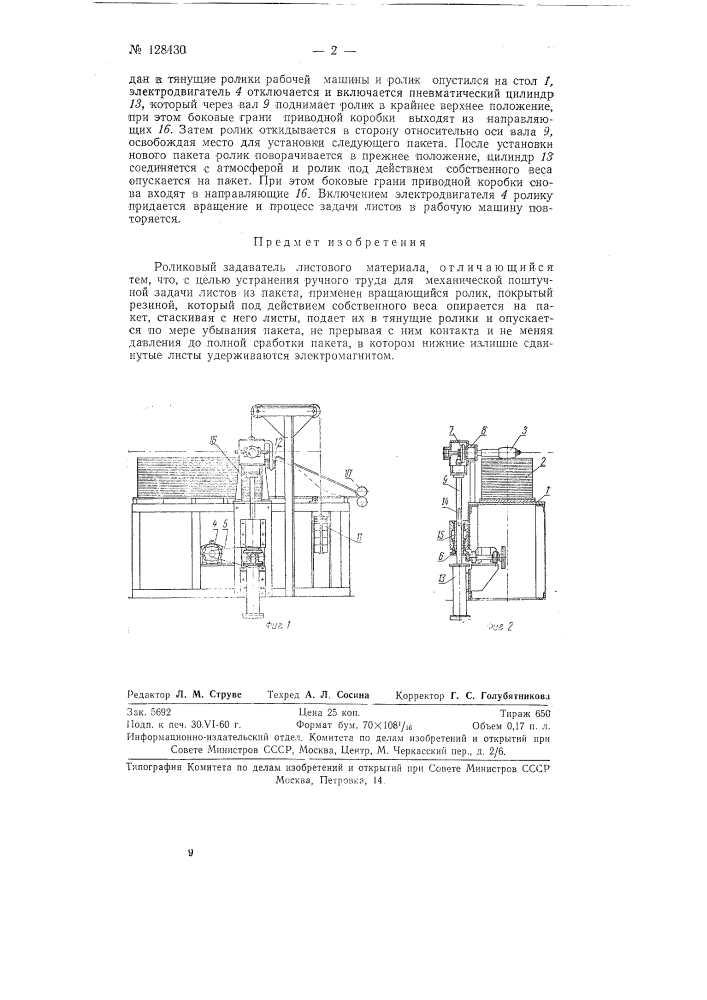 Роликовый задаватель листового материала (патент 128430)