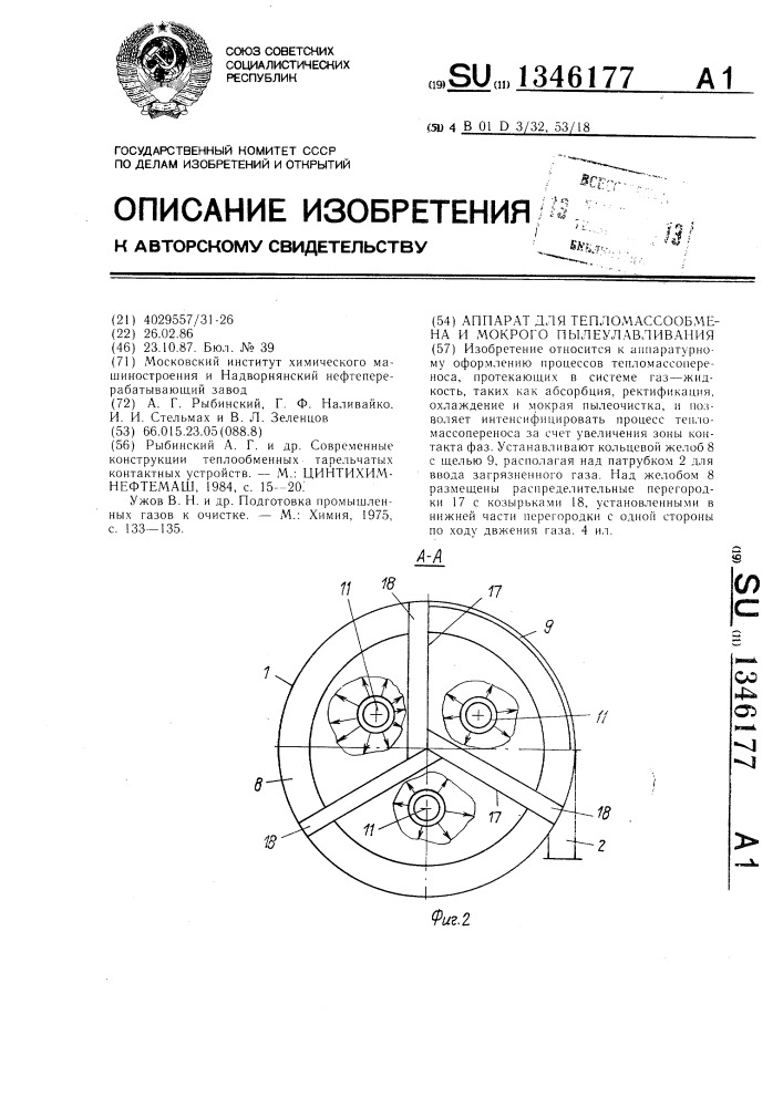 Аппарат для тепломассообмена и мокрого пылеулавливания (патент 1346177)