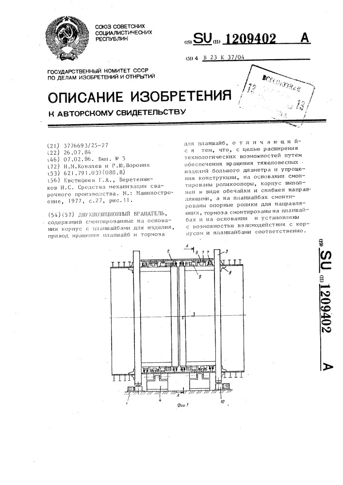 Двухпозиционный вращатель (патент 1209402)