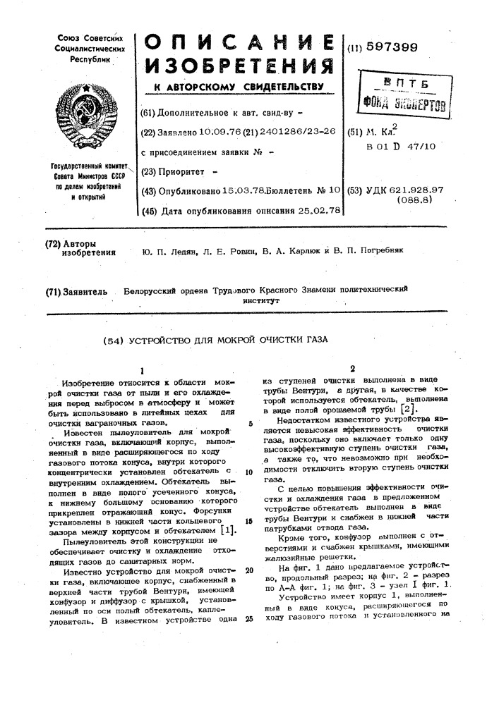 Устройство для мокрой очистки газа (патент 597399)