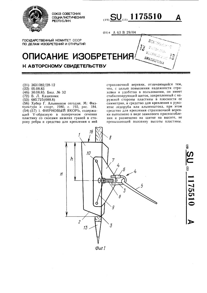 Фирновый якорь (патент 1175510)