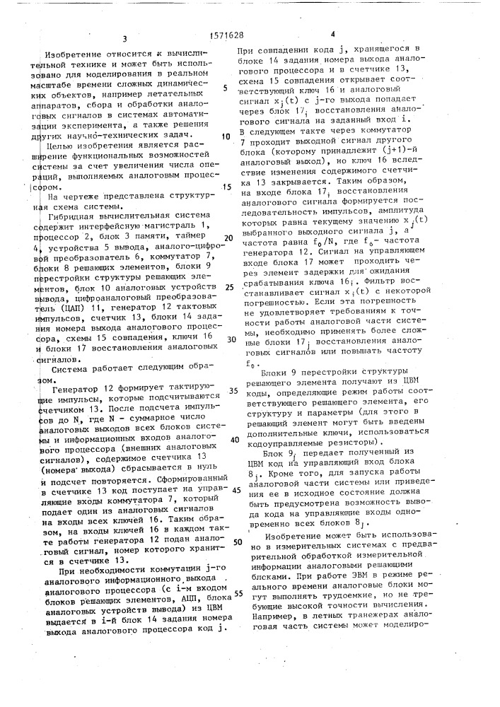 Гибридная вычислительная система (патент 1571628)